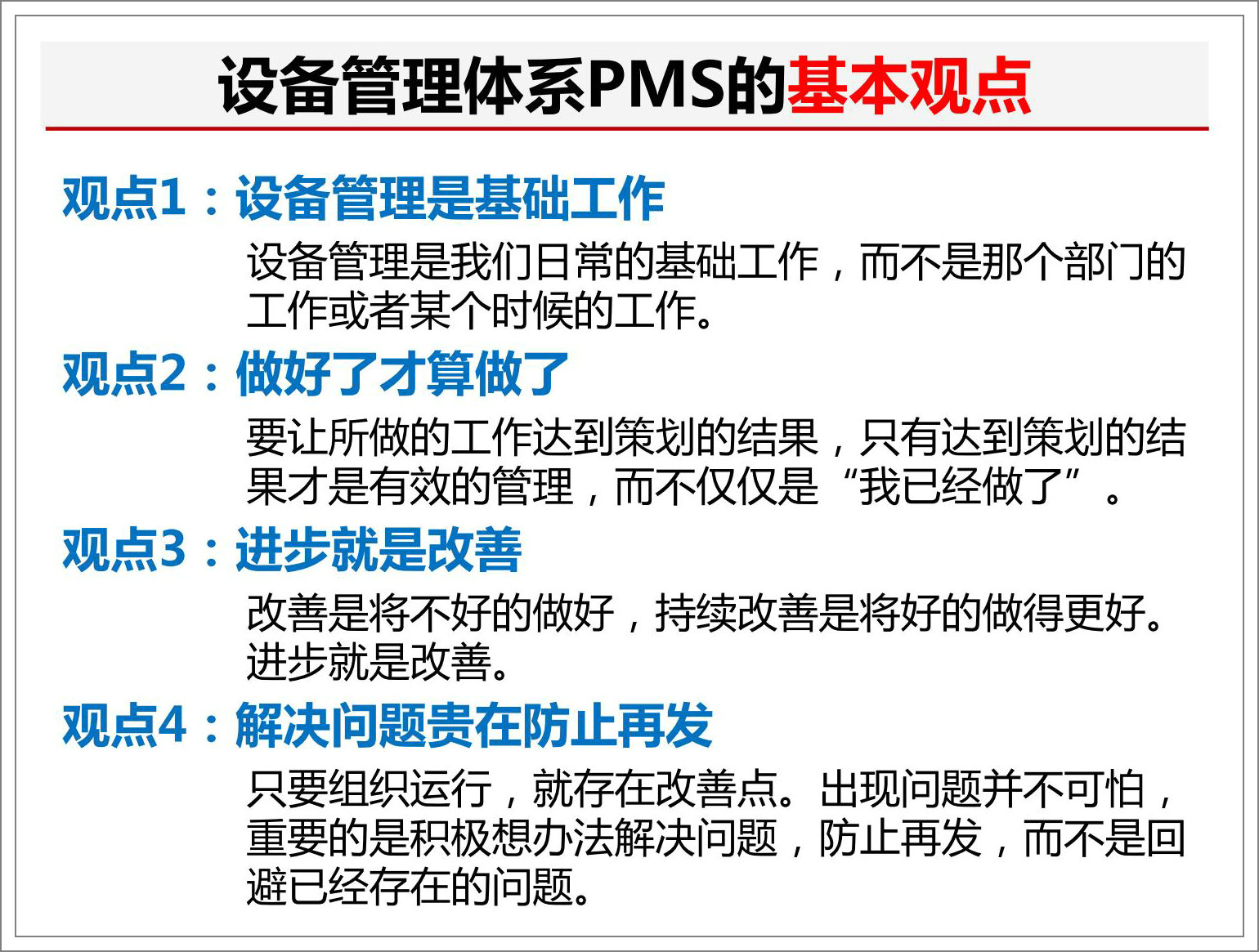 設(shè)備管理體系標準PMS的基本觀點1.jpg