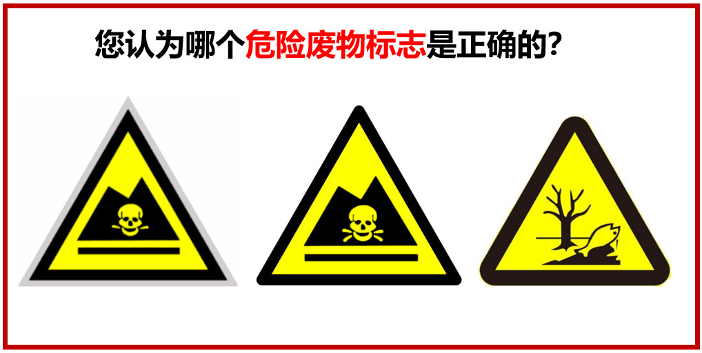 您認(rèn)為哪個(gè)危險(xiǎn)廢物警示標(biāo)志是正確的？