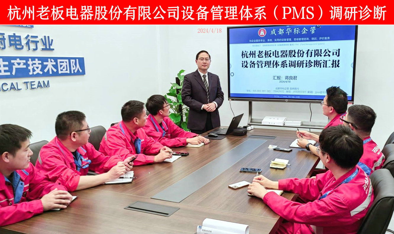 杭州老板電器設備管理體系（PMS）調研診斷