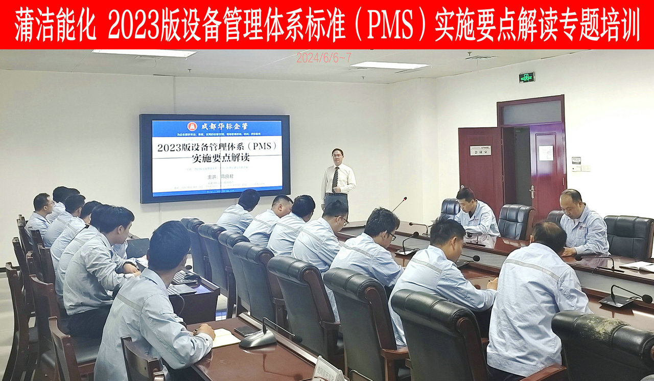 陜煤集團蒲潔能化2023版設備管理體系標準（PMS）專題培訓